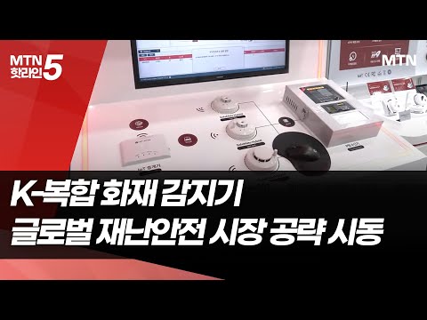 데이터 기반 화재 예방 플랫폼…엘디티, 'K-재난안전기술' 위상 부각 / 머니투데이방송 (뉴스)