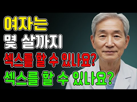 여자는 몇 살까지 잠자리를 할 수 있을까? 여자는 몇 살까지 성욕이 있을까? ㅣ 비뇨기과 전문의가 알려주는 여자 성욕의 모든 것 ㅣ 부부건강 유지법 ㅣ 백세건강상담실