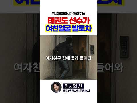 태권도 선수이자 관장의 교제폭력