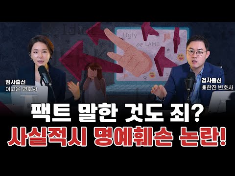 사실적시 명예훼손과 모욕죄, 폐지되면 어떻게 될까? l 검사출신 형사전문변호사 이고은, 배한진