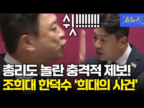 국무총리도 충격 받은 희대의 사건! 조희대 대법원장 한덕수 만났다고? ㄷㄷ 화들짝 놀란 국힘 향해 쉿!!!! #부승찬 #조희대 #한덕수 #김민석