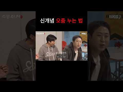 신개념 오줌 누는 법 https://op.opparadise.com/data/apms/video/youtube/VwUQgL4X3mE.jpg 신개념 오줌 누는 법