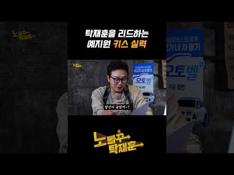 탁재훈을 리드하는 예지원 키스 실력 https://op.opparadise.com/data/apms/video/youtube/Vwo2-8b5vRY.jpg 탁재훈을 리드하는 예지원 키스 실력