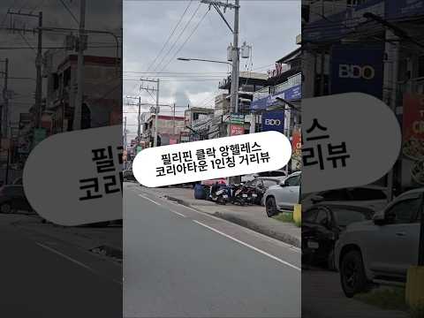 필리핀 클락 앙헬레스 코리아타운 1인칭 거리뷰 BDO거리 #필리핀 #클락 #앙헬레스 #거리뷰 #코리아타운 #앙헬레스 #fyp