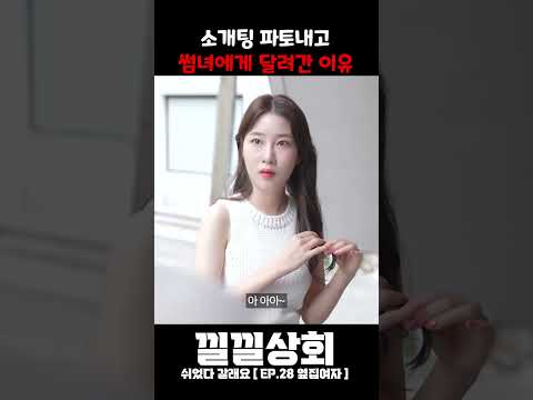 소개팅 파토내고 썸녀에게 달려간 이유