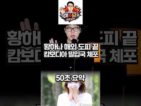 황하나 캄보디아 밀입국 체포 #황하나 #남양유업 https://op.opparadise.com/data/apms/video/youtube/VzIy5WmpEjs.jpg 황하나 캄보디아 밀입국 체포 #황하나 #남양유업