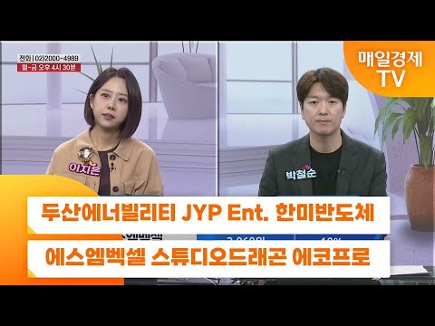 [친절한 종목상담 4989] 두산에너빌리티 JYP Ent. 한미반도체 에스엠벡셀 스튜디오드래곤 에코프로