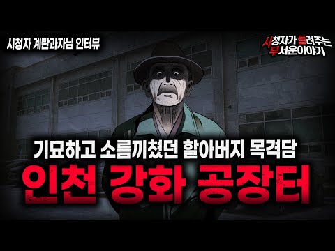 【무서운이야기 실화】인천 강화 공장터에서 겪은 소름끼치는 실화 괴담 기묘한 할아버지ㅣ계란과자님 사연ㅣ돌비공포라디오ㅣ괴담ㅣ미스테리 인터뷰ㅣ시청자 사연ㅣ공포툰ㅣ오싹툰ㅣ공포썰