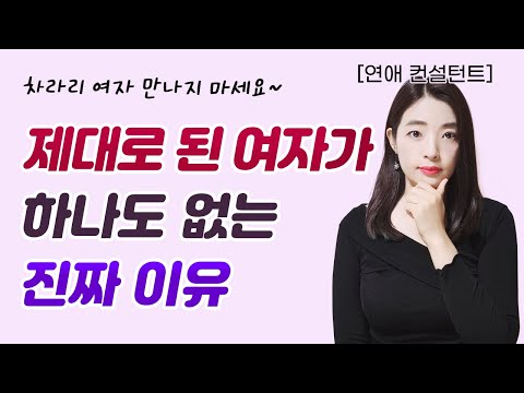 아무리 찾아봐도 정상적인 여자가 없는 진짜 이유