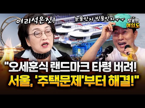 김진애 국가건축정책위원장 "오세훈 한강버스? 어리석은 짓, 명품 랜드마크 버려야"
