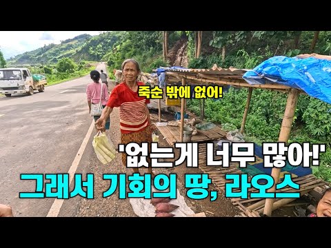 라오스는 아직 '이것'도 없습니다.
