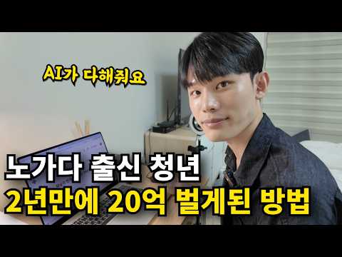 AI로 하루 1시간 쇼츠 편집해서 20억 자산가 된 25살