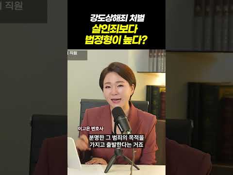 강도상해가 살인죄보다 형량이 높다? 그 이유는? l 검사출신 형사전문변호사 이고은, 배한진