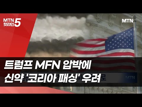 트럼프 MFN 압박에…신약 '코리아 패싱' 우려 / 머니투데이방송 (뉴스) https://op.opparadise.com/data/apms/video/youtube/W2_MHhBgnIg.jpg 트럼프 MFN 압박에…신약 '코리아 패싱' 우려 / 머니투데이방송 (뉴스)