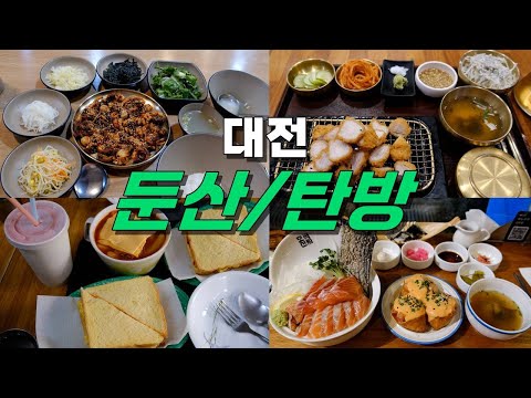 대전 서구 둔산동, 탄방동 맛집 Best 10