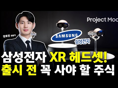 삼성전자 XR 헤드셋 무한 공개! 출시 전 꼭 사야할 '이 주식' 삼성전자 최대 수혜주는?