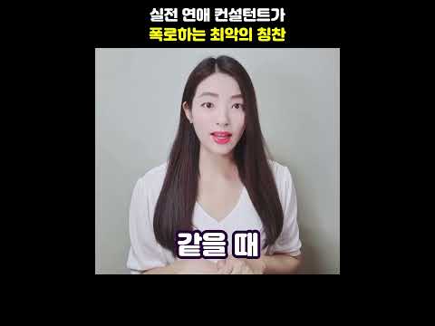 실전 연애 컨설턴트가 폭로하는 최악의 칭찬 #shorts