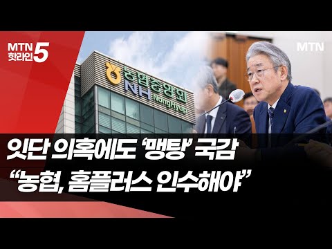 농협 '맹탕국감' 와중에 "농협이 홈플러스 인수해야" / 머니투데이방송 (뉴스) https://op.opparadise.com/data/apms/video/youtube/W5grrGhEeaQ.jpg 농협 '맹탕국감' 와중에 "농협이 홈플러스 인수해야" / 머니투데이방송 (뉴스)
