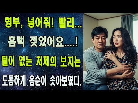 처제의 위험한 위로에 선을 넘어버린 그날 밤, 10년 후 아내 앞에서 밝혀진 충격적인 진실...