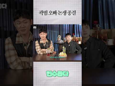 곽범 오빠 논쟁 종결 https://op.opparadise.com/data/apms/video/youtube/W6hX_Wr1bG8.jpg 곽범 오빠 논쟁 종결