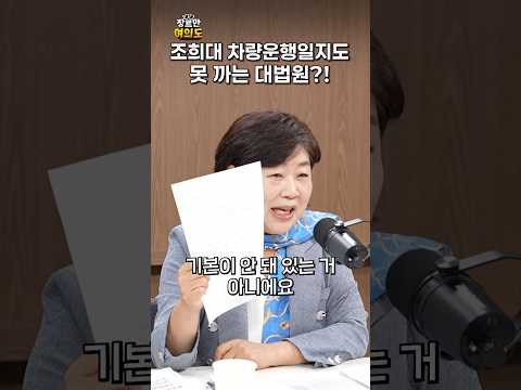 대법원이 수상하다!!ㅣ#서영교 #조희대 #차량운행일지