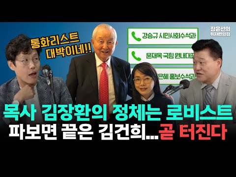 김준일 신용한 심층해설, 목사 김장환의 정체는 로비스트-임성근 구명 의혹 통화 리스트 대박-장윤선 "김건희와 연결고리도 곧 터진다" https://op.opparadise.com/data/apms/video/youtube/W8Cpf2scnJc.jpg 김준일 신용한 심층해설, 목사 김장환의 정체는 로비스트-임성근 구명 의혹 통화 리스트 대박-장윤선 "김건희와 연결고리도 곧 터진다"