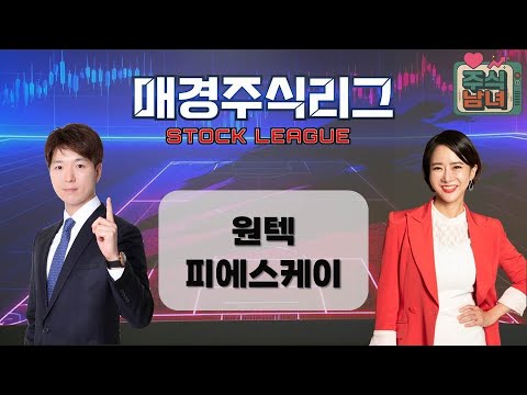 [매경주식리그] 주식남녀 / 남성팀 ‘원텍’ VS. 여성팀 ‘피에스케이’ 폭등 유망주는 누구? / 매일경제TV