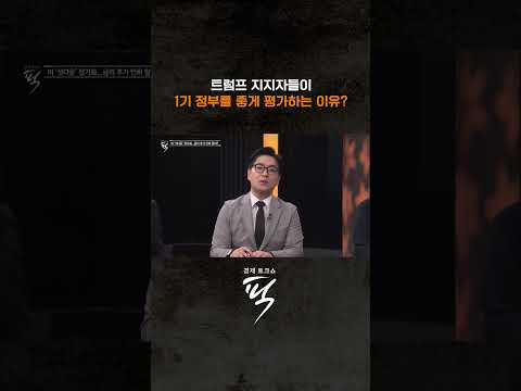 7년 만에 또 '트럼프 셧다운' #경제토크쇼픽