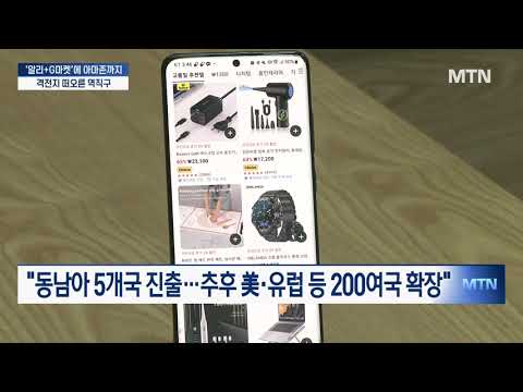 中 알리-G마켓 '한 지붕'에 美 아마존까지…역직구 격전지로 / 머니투데이방송 (뉴스)