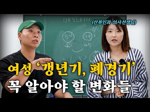 여성 갱년기와 폐경기, 부부가 함께 극복하는 방법 무료강의 [메기스터디 48강]