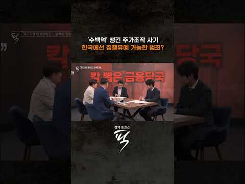 경제사범에게 관대한 처벌? #경제토크쇼픽