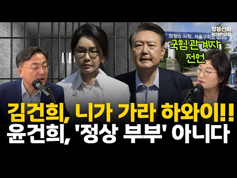 신장식, 김건희 '내가 죽어야..' 속내는..."네가 죽어야 내가 산다"-장윤선 "윤건희 정상적인 부부로 생각하면 오판" #전체영상
