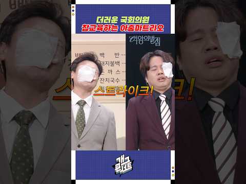 더러운 국회의원 참교육하는 아줌마트리오 | 개그콘서트 Gagconcert | KBS 251026 방송