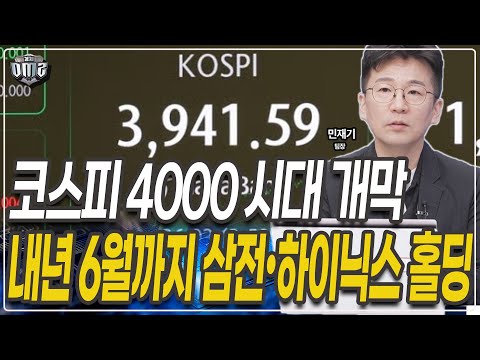 내년 6월까지 삼성전자 SK하이닉스 보유해야 하는 이유 [민재기 팀장]