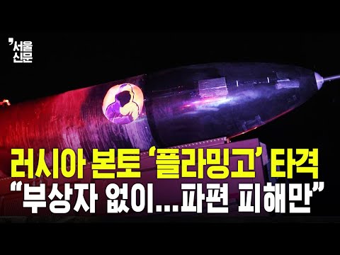 사거리 3000㎞ '플라밍고' 미사일, 러 오룔주 타격에 사용됐다?