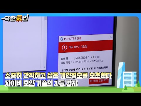 [극찬기업] PC필터, 웹필터, AI 비식별 기술을 기반으로 개인 정보 유출을 차단하는 데이터 케어 기업 -소중히 간직하고 싶은 개인정보를 보호한다! 사이버 보안 기술의 1등 강자