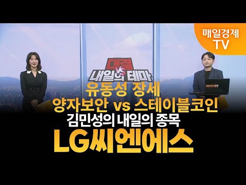 [내일의 테마] 김민성의 내일의 종목 - LG씨엔에스 / 김민성 / 매일경제TV 주머니 매니저
