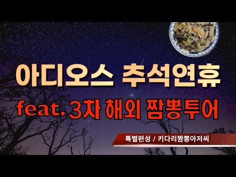 '아디오스 추석연휴' feat. 3차 짬뽕투어 모집