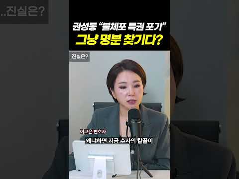 권성동 "불체포 특권 포기" 그냥 명분 찾기다? l 검사출신 형사전문변호사 이고은, 배한진