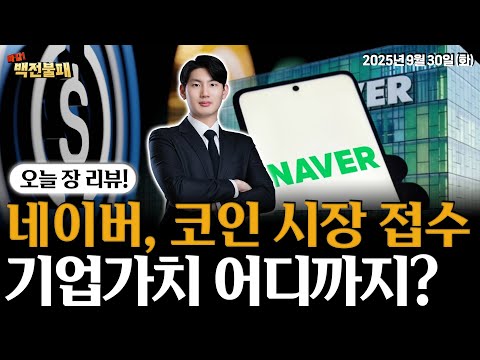 네이버, 코인 시장 접수! 기업가치 엄청나다! 네이버 주가 지금이 가장 쌀 때?