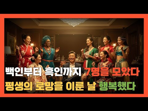백인부터 흑인까지 평생 꿈꾸던 로망을 돈으로 산 남자. 7명을 모아 무지개를 만들었다