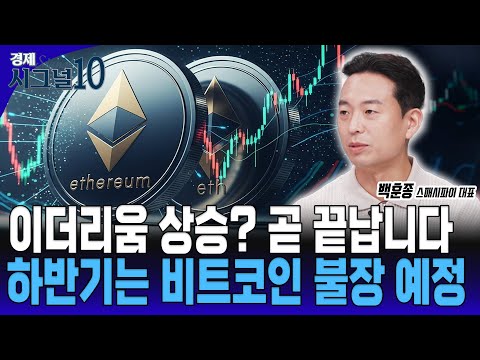 지금은 이더리움이 아닌, 비트코인을 사야합니다. '탈출'신호 조심하세요. [백훈종 스매시파이 대표]