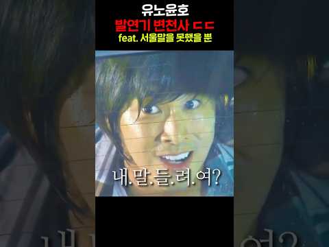 유노윤호 발연기 변천사 ㄷㄷ feat. 서울말을 못했을 뿐 https://op.opparadise.com/data/apms/video/youtube/WL0U4AI4SHg.jpg 유노윤호 발연기 변천사 ㄷㄷ feat. 서울말을 못했을 뿐