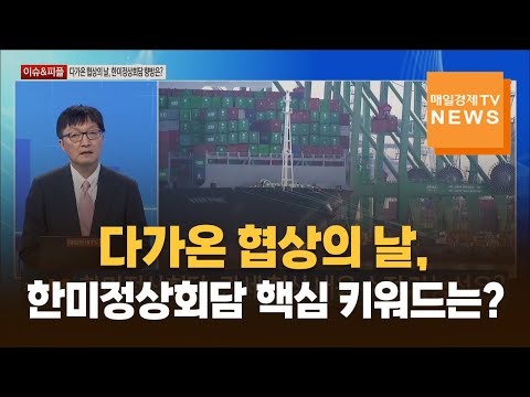 [이슈&피플] 다가온 협상의 날, 한미정상회담 핵심 키워드는? / 김흥종 / 전 대외경제정책연구원 원장