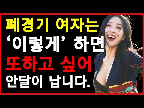 폐경 후 섹스리스 '이 방법'으로 무조건 해결됩니다 | 부부관계 회복 | 갱년기 성생활 방법 https://op.opparadise.com/data/apms/video/youtube/WMSyhgiRjnE.jpg 폐경 후 섹스리스 '이 방법'으로 무조건 해결됩니다 | 부부관계 회복 | 갱년기 성생활 방법