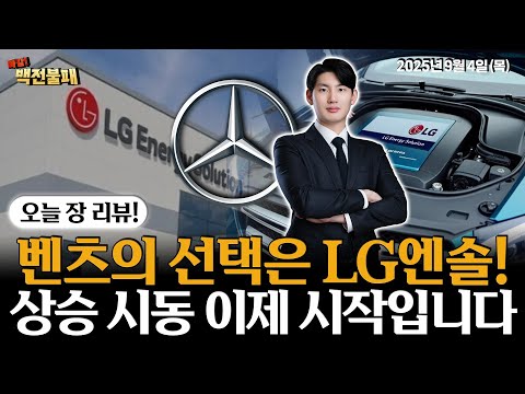 LG에너지솔루션 대규모 수주 잭팟 터졌다! 주가 상승 이제부터 시작입니다!