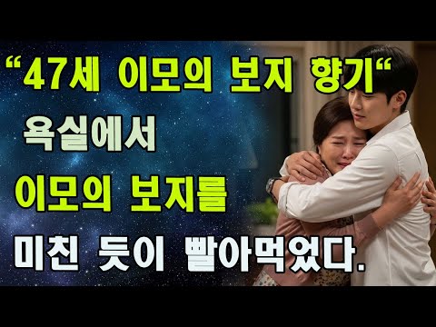 [충격 실화] 20살 대학생의 고백에 흔들린 47세 유부녀의 비밀
