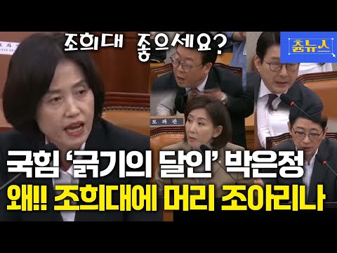 찾았다! '긁기의 달인' 박은정 의원, 국힘 향해 "왜 조희대에 머리 조아리십니까!" 맹폭 #조희대 #국민의힘 #박은정 #조국혁신당