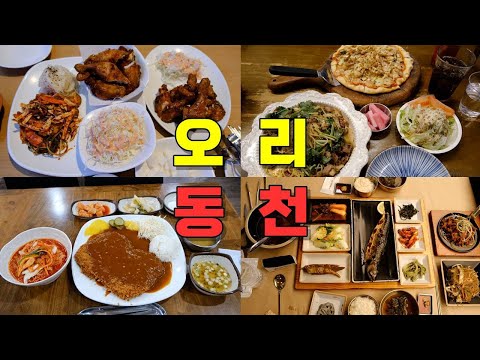 분당 오리역, 용인 동천역 Best 8 https://op.opparadise.com/data/apms/video/youtube/WPXaP4wjSfs.jpg 분당 오리역, 용인 동천역 Best 8