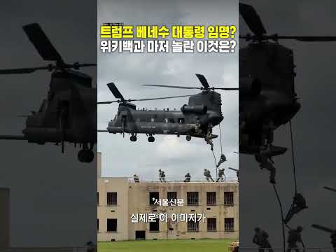 트럼프 베네수엘라 공식대통령 임명? 위키백과까지 뒤집힌 소름돋는 진실 https://op.opparadise.com/data/apms/video/youtube/WPYVLaS7EBs.jpg 트럼프 베네수엘라 공식대통령 임명? 위키백과까지 뒤집힌 소름돋는 진실